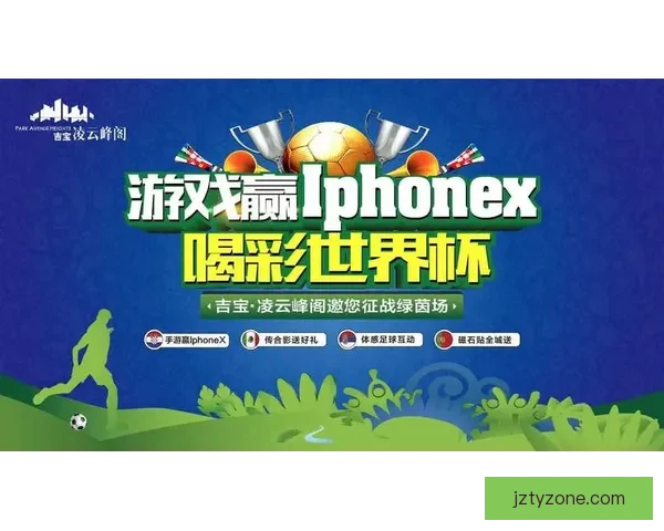 燃情世界杯全民竞猜盛宴开启赢取豪礼共享足球激情时刻